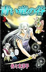【中古】 青い竜の谷　第6巻 青い竜の谷 6巻 | 佐々木 淳子 | マンガ | Kindleストア | Amazon